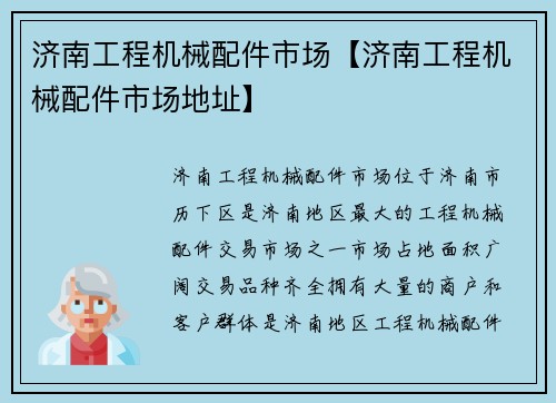济南工程机械配件市场【济南工程机械配件市场地址】