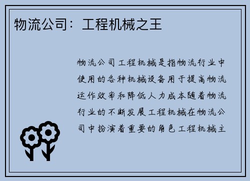 物流公司：工程机械之王