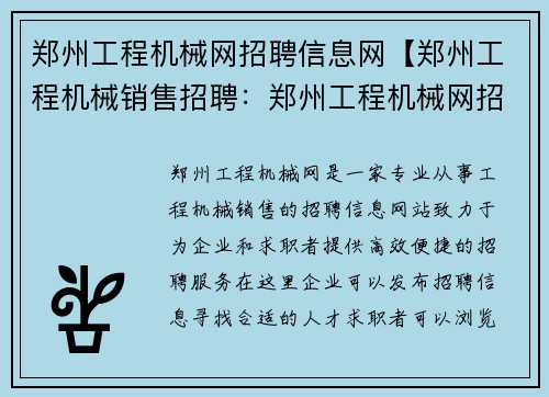 郑州工程机械网招聘信息网【郑州工程机械销售招聘：郑州工程机械网招聘信息网】