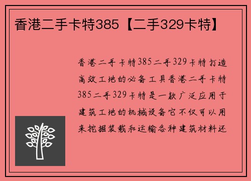 香港二手卡特385【二手329卡特】