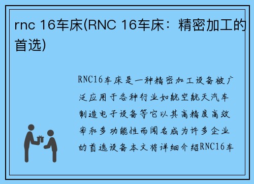 rnc 16车床(RNC 16车床：精密加工的首选)