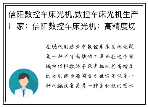 信阳数控车床光机,数控车床光机生产厂家：信阳数控车床光机：高精度切削利器