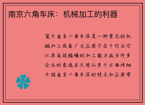 南京六角车床：机械加工的利器