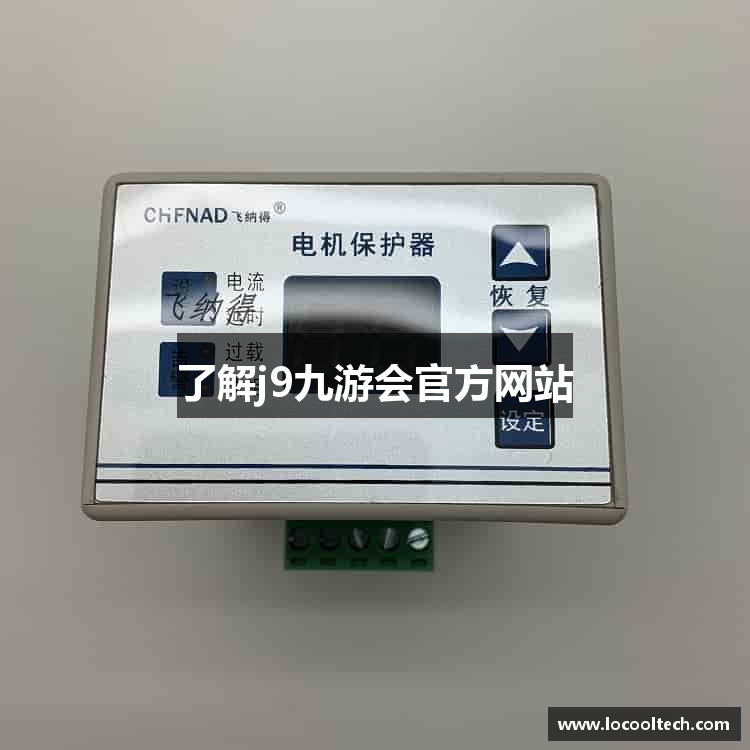 了解j9九游会官方网站